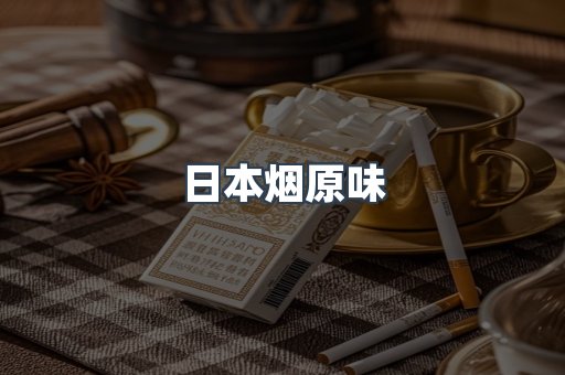 日本烟原味