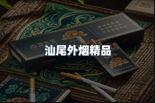 汕尾外烟精品