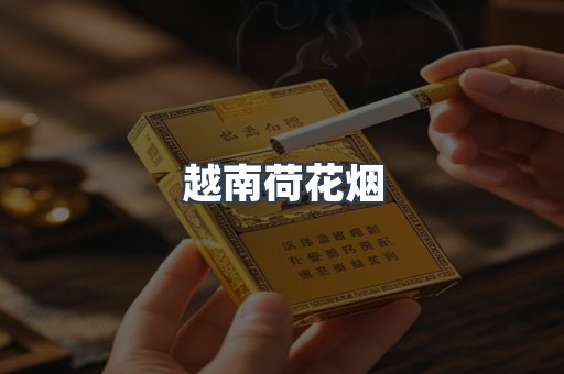 越南荷花烟