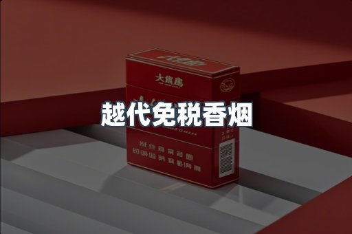 越代免税香烟